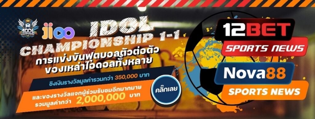 IDOL Championship 1-1 เตรียมระเบิดศึก ดวลแข้งเน็ตไอดอล เสาร์นี้!
